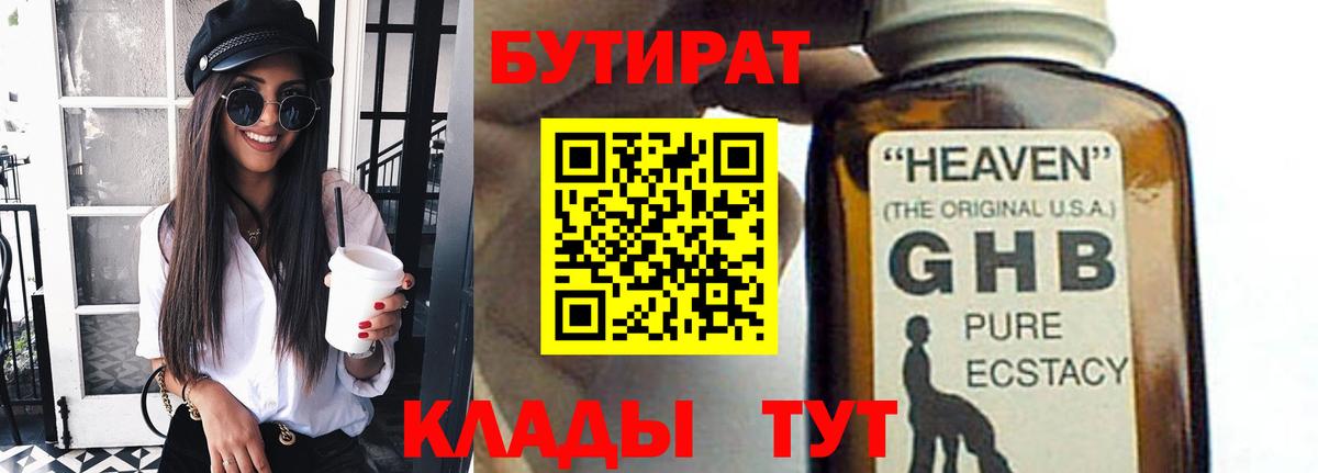 БУТИРАТ GHB  БУТИРАТ  Уссурийск  Вход с VPN 