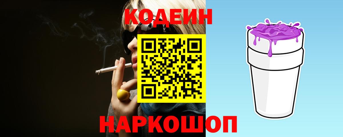 Уссурийск  Кодеиновый сироп Lean Purple Drank  где продают наркотики  Вход с VPN  Кодеиновый сироп Lean напиток Lean (лин) 